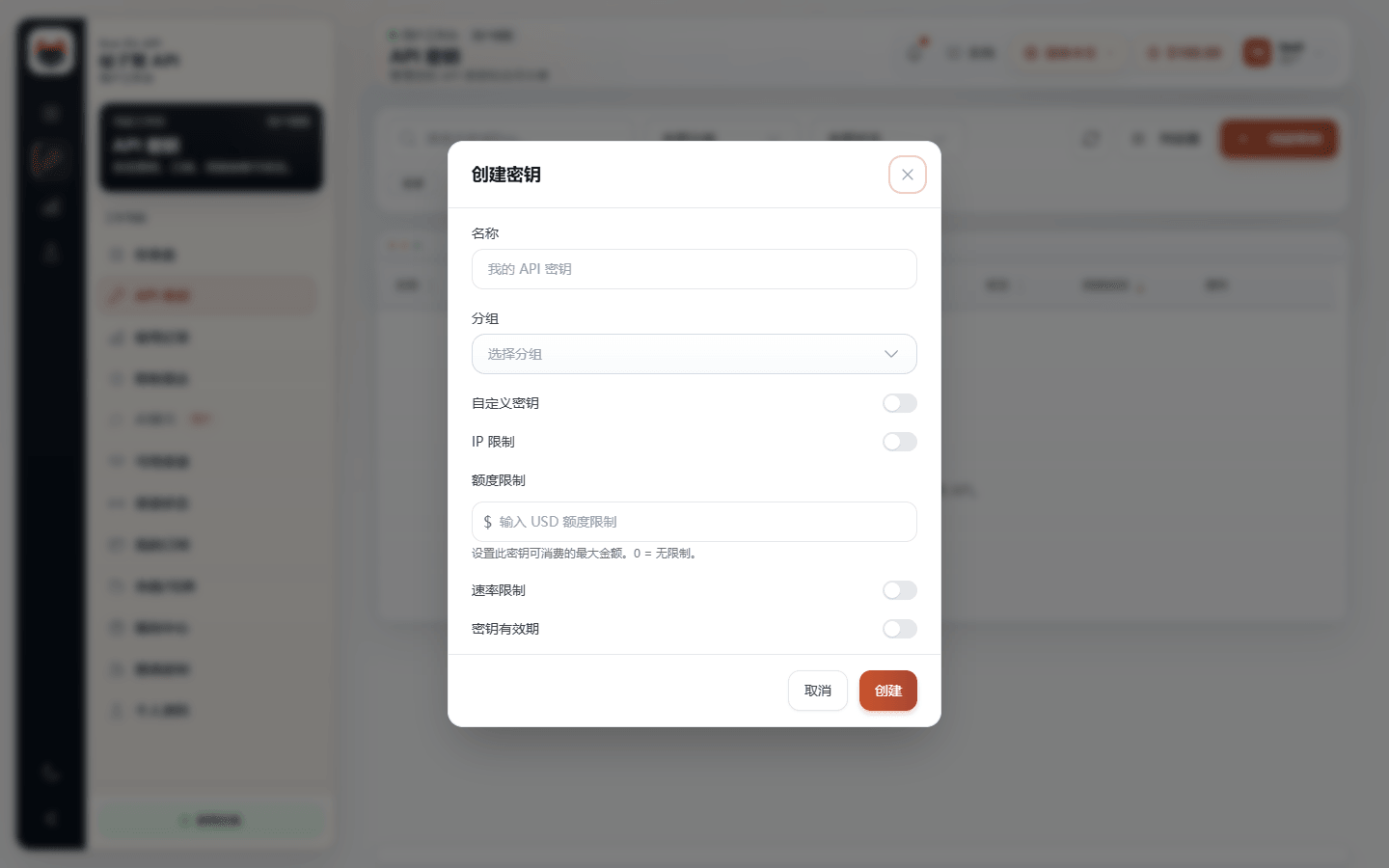 中文创建密钥弹窗：名称、分组、配额、速率、IP 限制和有效期设置