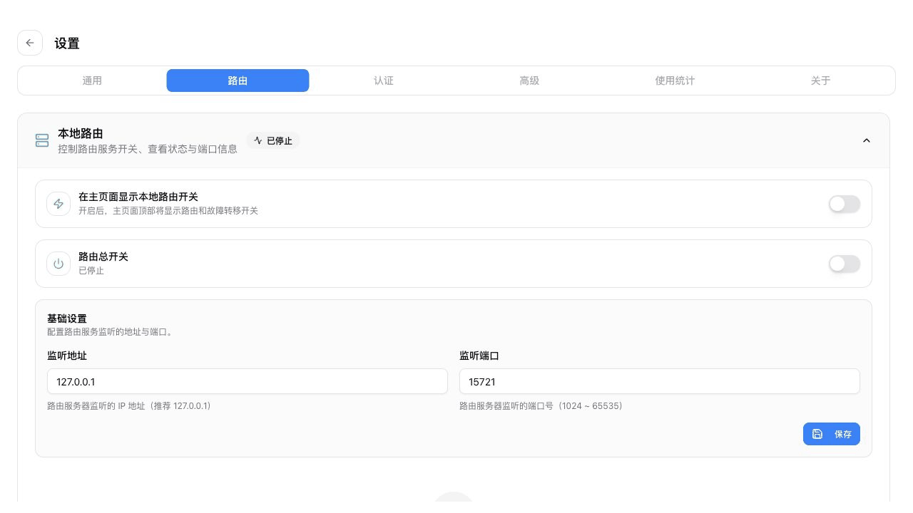 CC Switch v3.20.0 路由尚未启动时的本地路由设置