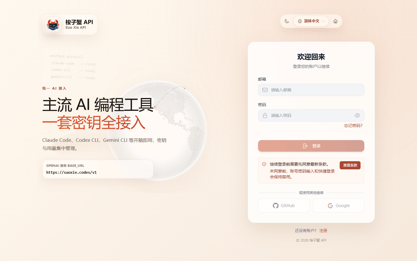 梭子蟹中文登录页：邮箱、密码、条款提示和第三方登录入口